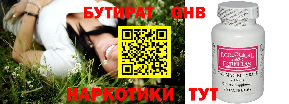 БУТИРАТ оксибутират Брянск