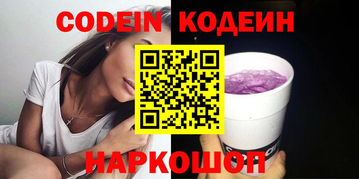 Codein напиток Lean (лин) Брянск